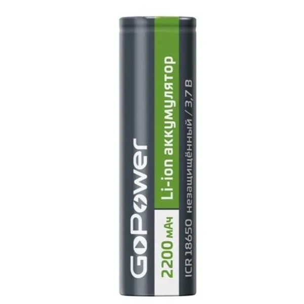 Аккумулятор GoPower 18650 2200mAh без защиты, плоск.конт (тех.пак/1шт)
